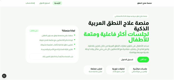 Nateq - AI Arabic Speech Therapy